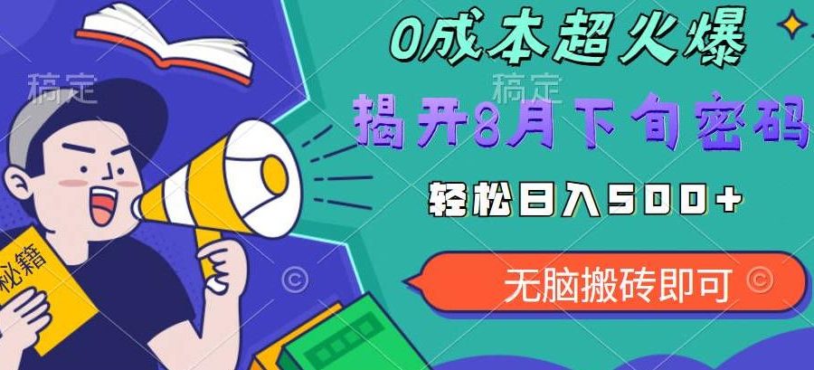 【超级热卖】零投入，一部手机日赚500+！揭开超火爆市场的秘密！【揭秘】