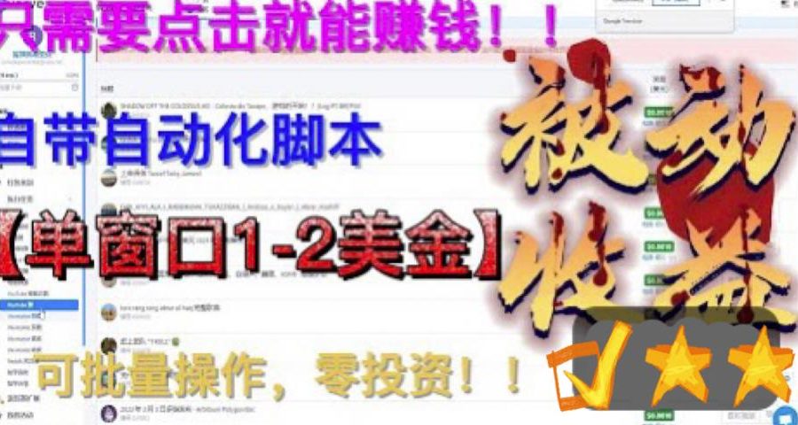 （6461期）最新国外点金项目，自带自动化脚本 单窗口1-2美元，可批量日入500美金0投资