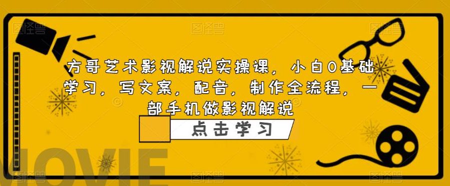 （6433期）影视解说实战课，小白0基础 写文案 配音 制作全流程 一部手机做影视解说