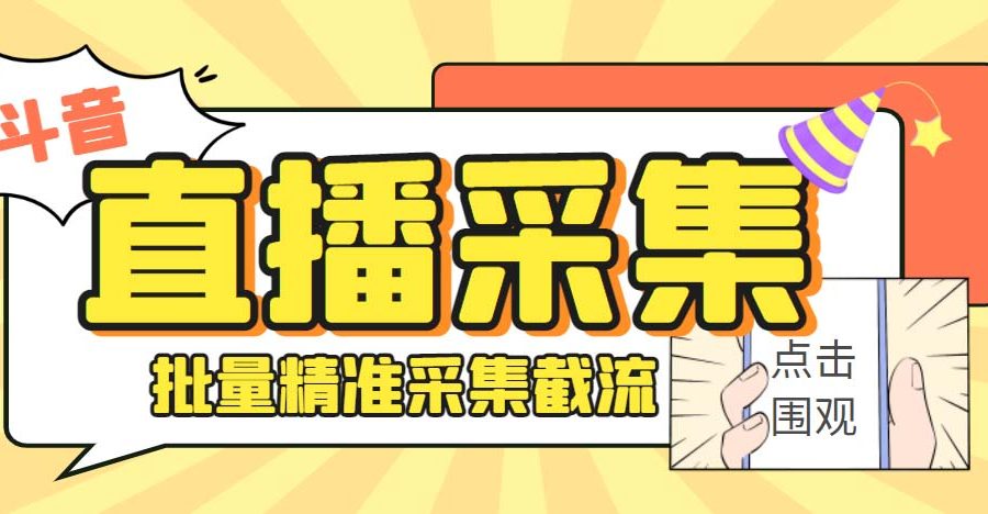 （6424期）外面收费998斗音多直播间弹幕采集脚本 精准采集快速截流【永久脚本+教程】