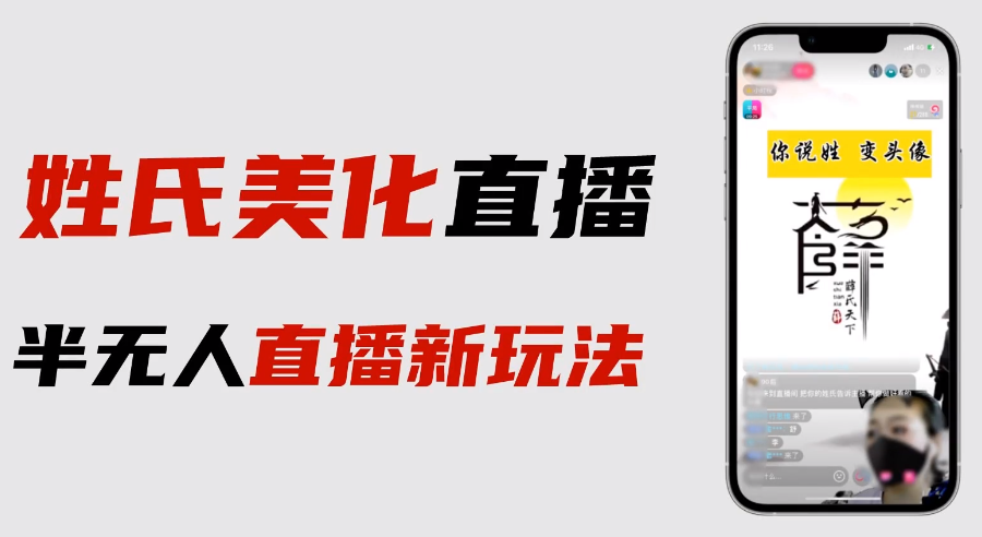 （6423期）最新抖音姓氏logo半无人直播详细教程+素材及变现