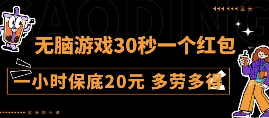 无脑游戏30秒一个红包一小时保底20元多劳多得全网首发【揭秘】
