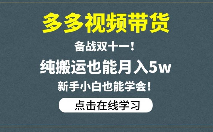 多多视频带货，备战双十一，纯搬运也能月入5w，新手小白也能学会