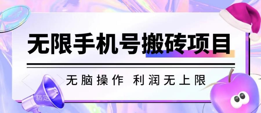 无脑搬砖项目-无限接码撸红包收益无上限【揭秘】
