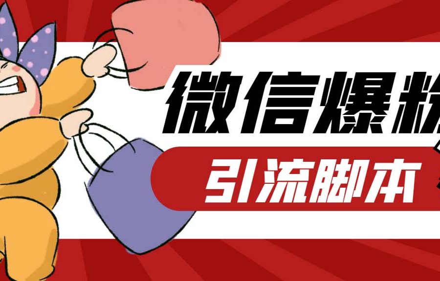 （6383期）【引流必备】最新枫林微信机器人多窗口运营爆粉全能版，解放双手自动引流