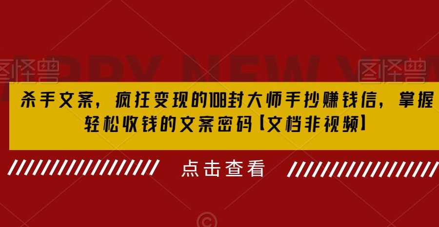 （6378期）杀手 文案 疯狂变现 108封大师手抄赚钱信，掌握月入百万的文案密码