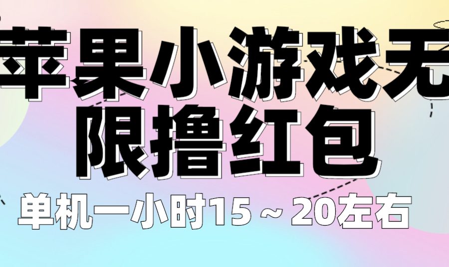 （6373期）苹果小游戏无限撸红包 单机一小时15～20左右 全程不用看广告！