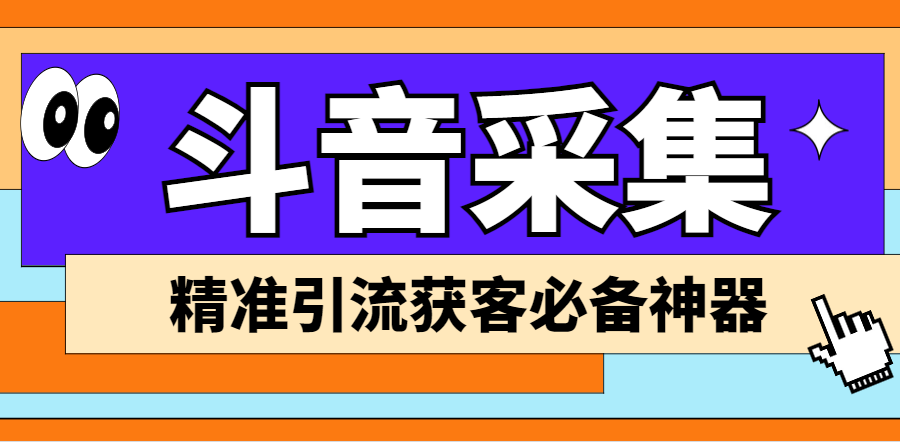 （6369期）【引流必备】外面收费998D音采集爬虫获客大师专业全能版，精准获客必备神器