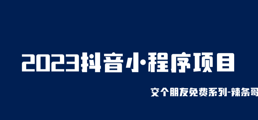 （6344期）2023抖音小程序项目，变现逻辑非常很简单，当天变现，次日提现！