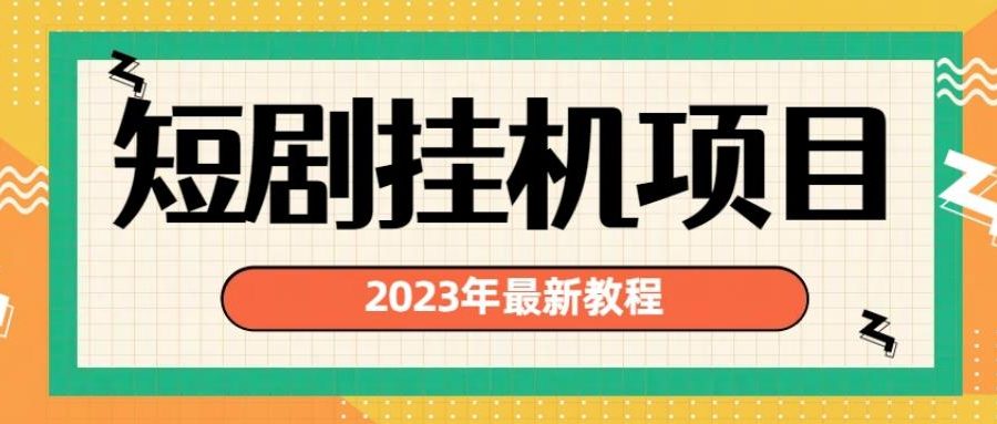 2023年最新短剧挂机项目，暴力变现渠道多【揭秘】