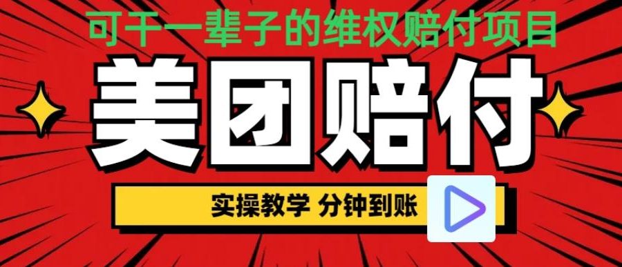 （喂饭式教程）立马到账，美团赔FU全程演示，可干一辈子的玩法【仅揭秘】