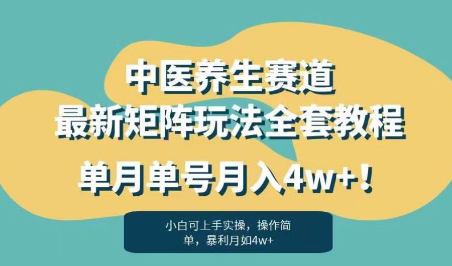 暴利赛道中医养生赛道最新矩阵玩法，单月单号月入4w+！【揭秘】