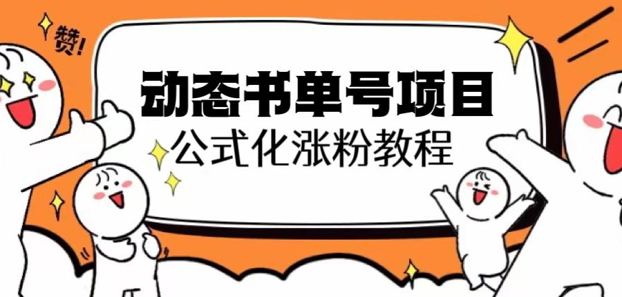 （6342期）思维面部动态书单号项目，保姆级教学，轻松涨粉10w+
