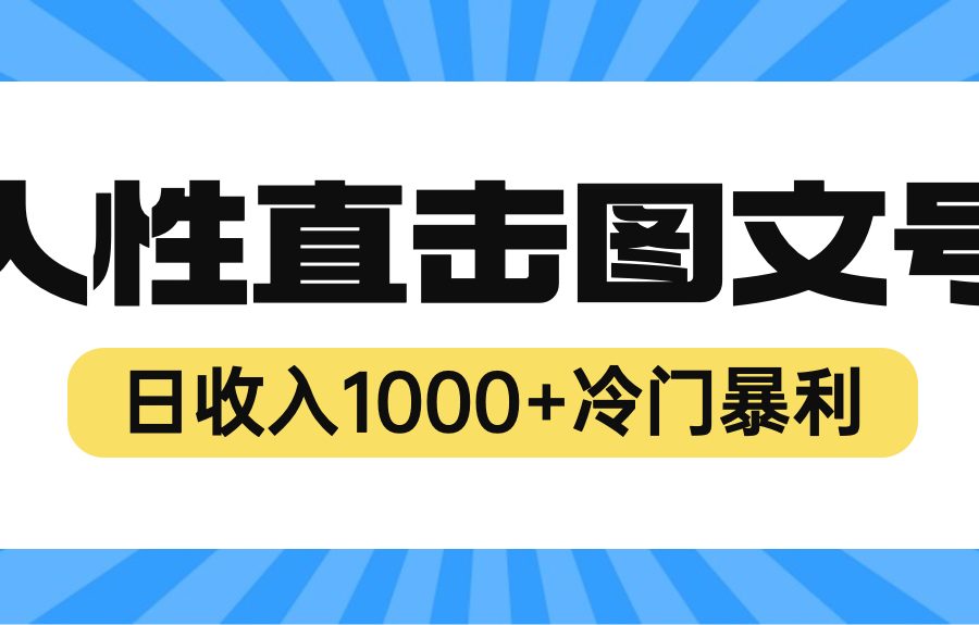 （6326期）2023最新冷门暴利赚钱项目，人性直击图文号，日收入1000+【视频教程】