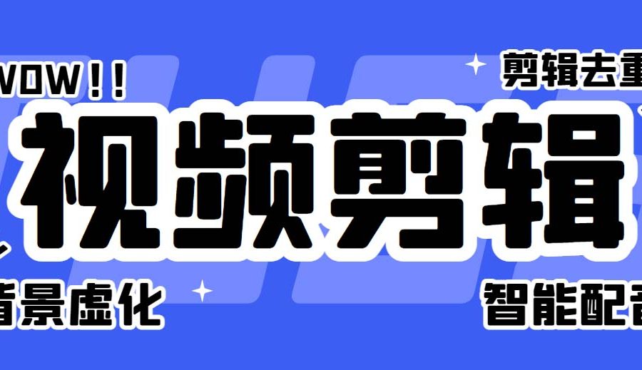 （6315期）菜鸟视频剪辑助手，剪辑简单，编辑更轻松【软件+操作教程】
