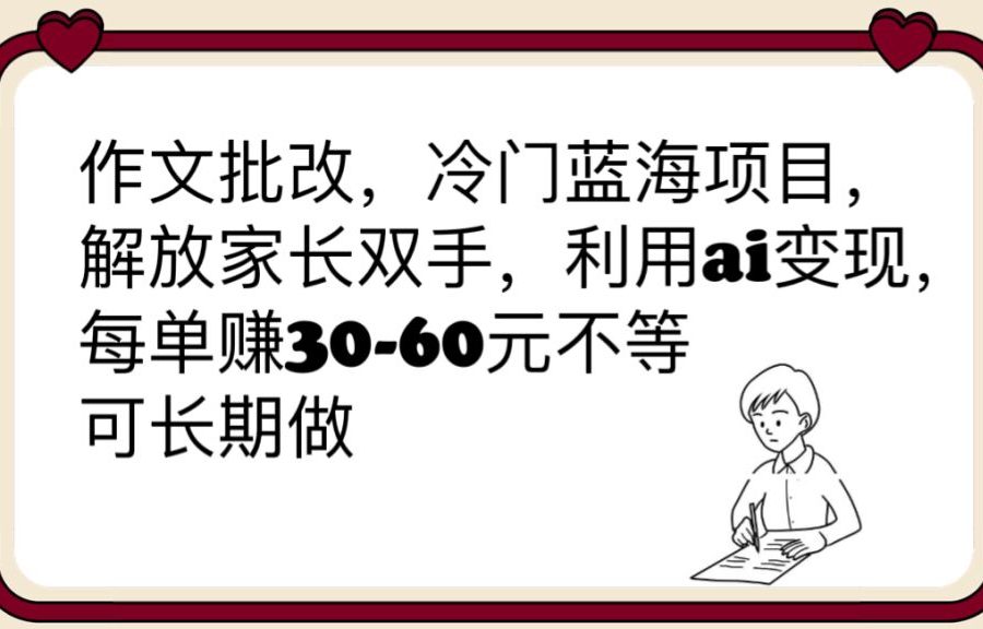 （6283期）作文批改，冷门蓝海项目，解放家长双手，利用ai变现，每单赚30-60元不等