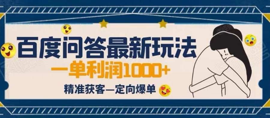 全网首发百度问答新玩法，结合百家号发垂直领域短视频，高效精准获客，定向咨询爆单思路