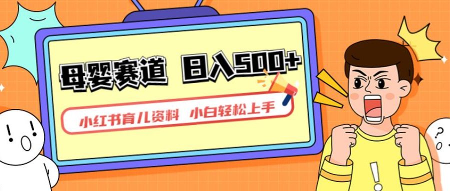 小红书育儿资料，一部手机可操作，多种变现方式，日入500+，私域变现，长期可持续项目【揭秘】