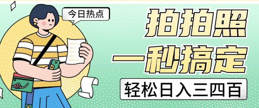 拍拍照一秒搞定轻松日入三四百玩法无偿分享给你【揭秘】