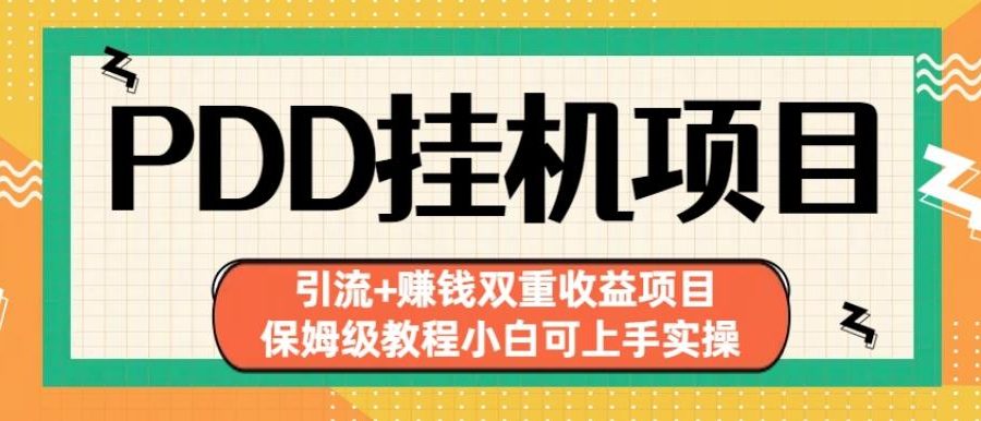 拼多多挂机项目引流+赚钱双重收益项目(保姆级教程小白可上手实操)【揭秘】