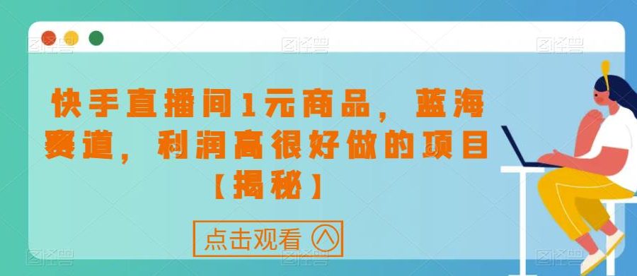 快手直播间1元商品，蓝海赛道，利润高很好做的项目【揭秘】