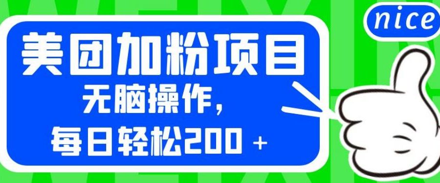 外面卖980的美团加粉项目，无脑操作，每日轻松200＋【揭秘】