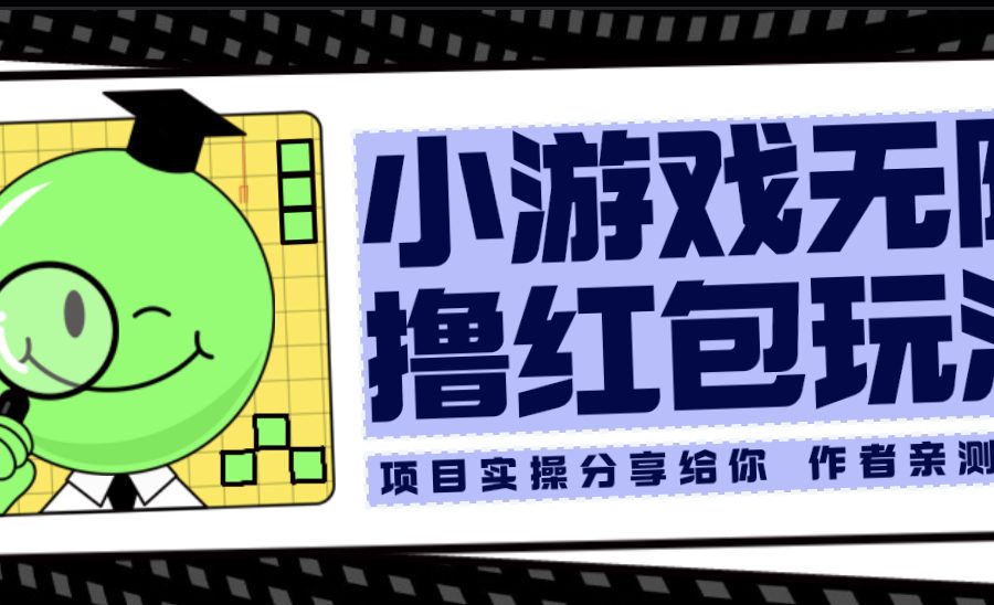 （6234期）小游戏无限撸红包玩法 测试一天100+