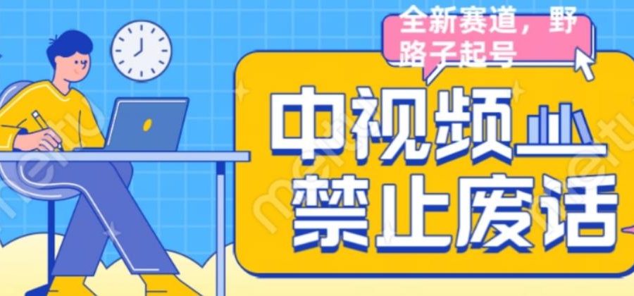 外面售价1599的中视频禁止废话系列视频制作教程，全新蓝海玩法