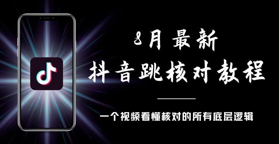 8月最新抖音跳核对教程，号称百分之百过，需要自测