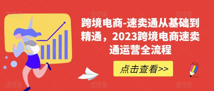 （6208期）速卖通从0基础到精通，2023跨境电商-速卖通运营实战全流程