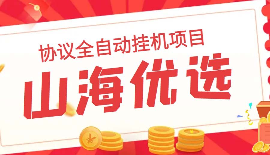 （6188期）山海优选独家全自动协议挂机项目 单号利润300+多号多撸无限做号