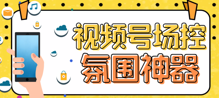 （6178期）【引流必备】熊猫视频号场控宝弹幕互动微信直播营销助手软件