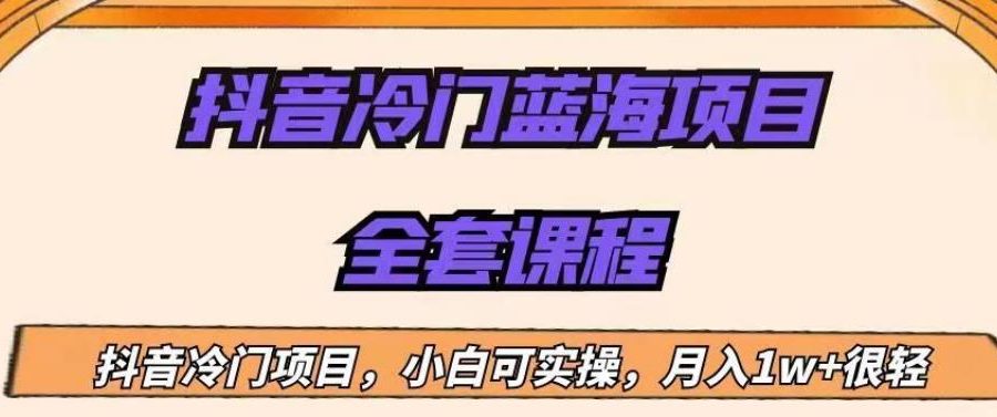 外面收费1288的抖音冷门蓝海项目，新手也可批量操作，月入1W+【揭秘】