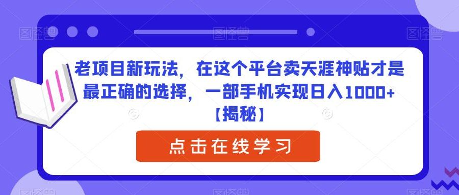 老项目新玩法，在这个平台卖天涯神贴才是最正确的选择，一部手机实现日入1000+【揭秘】