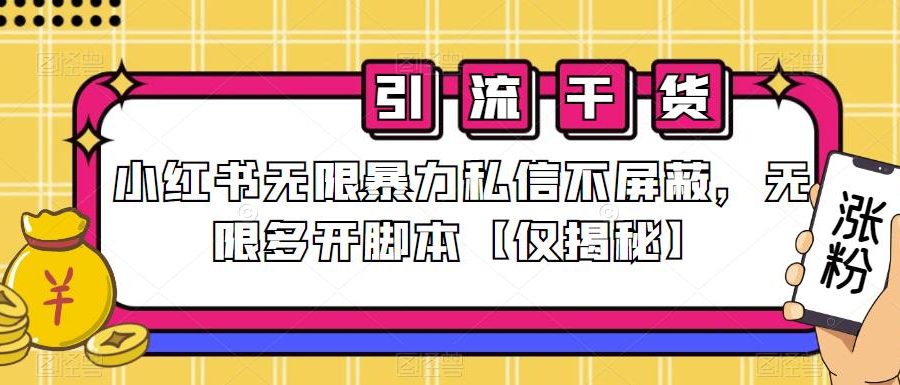 小红书无限暴力私信不屏蔽，无限多开脚本【仅揭秘】