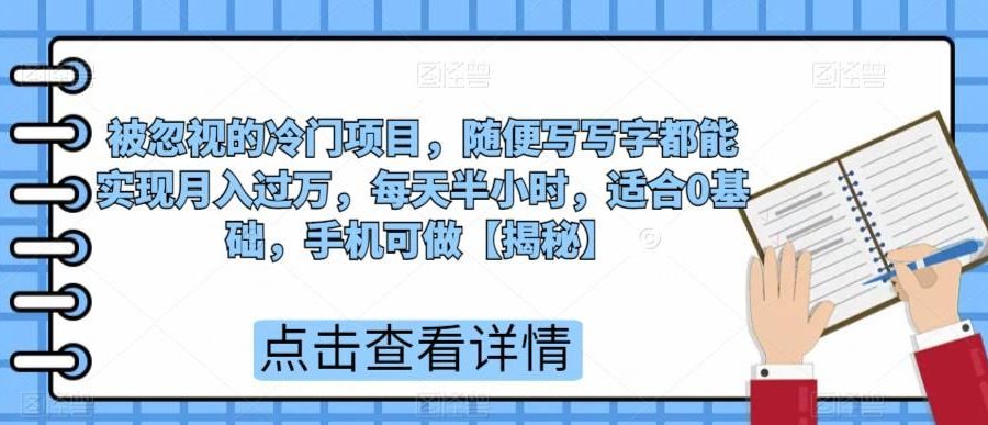 被忽视的冷门项目，随便写写字都能实现月入过万，每天半小时，适合0基础，手机可做【揭秘】