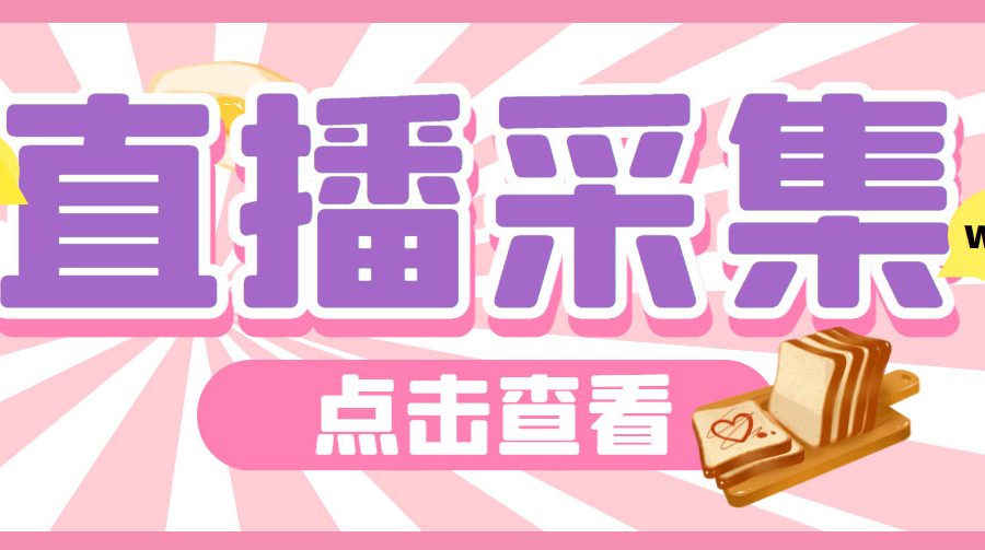 （6145期）外面收费998最新K手直播间采集脚本 实时采集精准获客【永久脚本+使用教程】