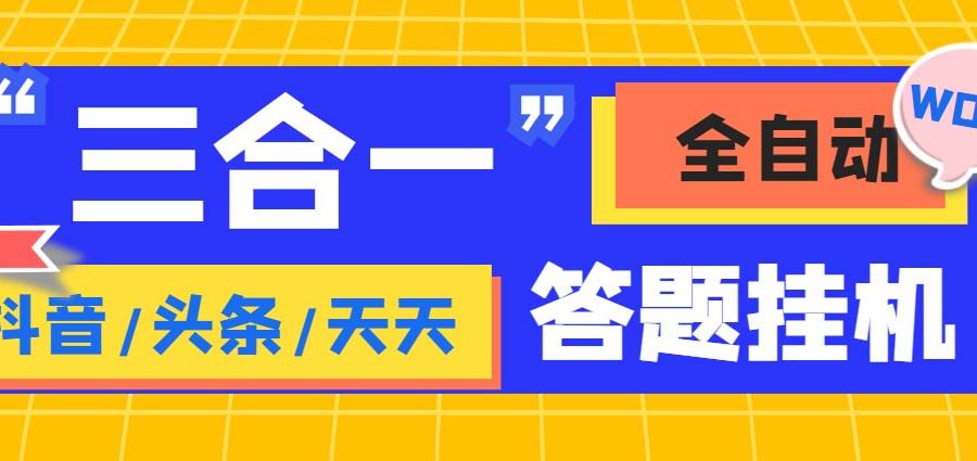 （6134期）外面收费998最新三合一（抖音，头条，天天）答题挂机脚本，单机一天50+