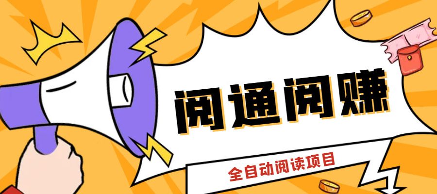 （6121期）外面卖399的微信阅通阅赚挂机项目，一天5-10元【永久脚本+详细教程】