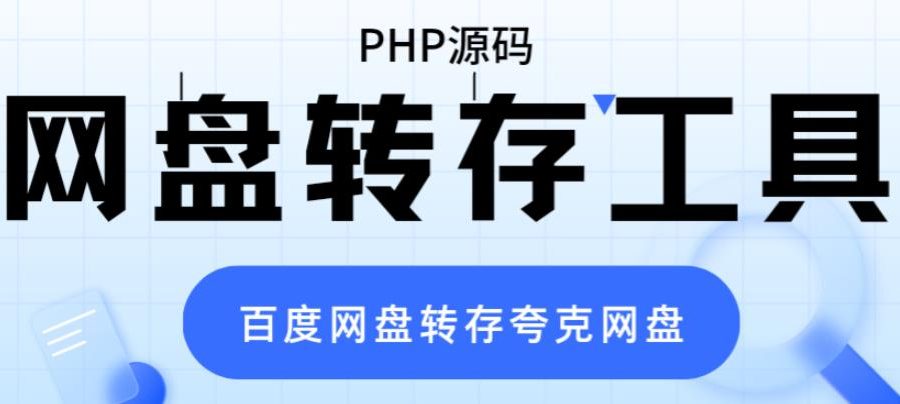（6104期）网盘转存工具源码，百度网盘直接转存到夸克【源码+教程】
