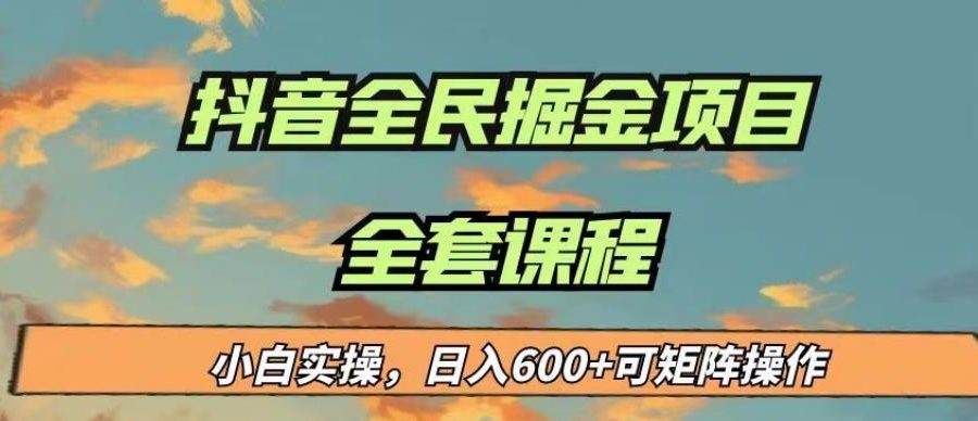 最新蓝海项目抖音全民掘金，小白实操日入600＋可矩阵操作【揭秘】