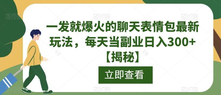 一发就爆火的聊天表情包最新玩法，每天当副业日入300+【揭秘】