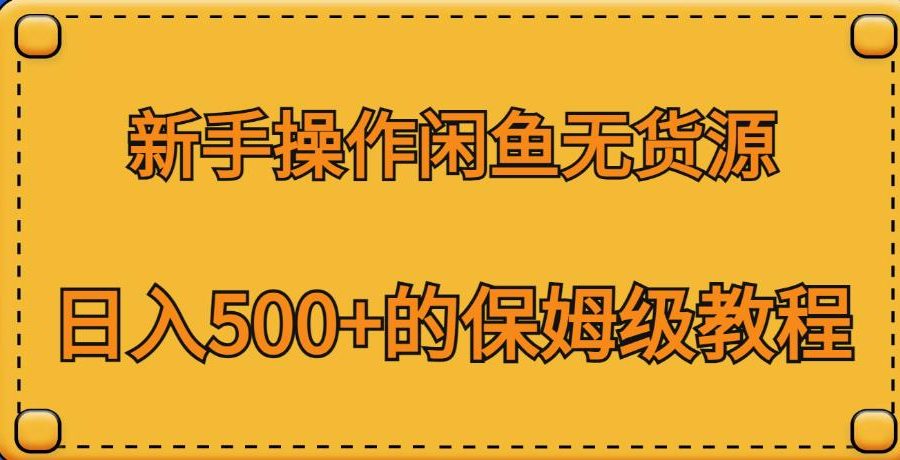 新手操作闲鱼无货源，日入500+的保姆级教程【揭秘】