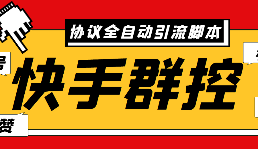 （6094期）最新快手协议群控全自动引流脚本 自动私信点赞关注等【永久脚本+使用教程】