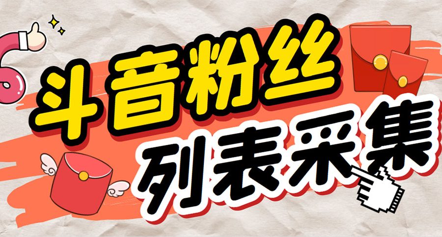 （6093期）外面收费688斗音粉丝列表采集脚本 精准筛选个人签名联系方式【脚本+教程】