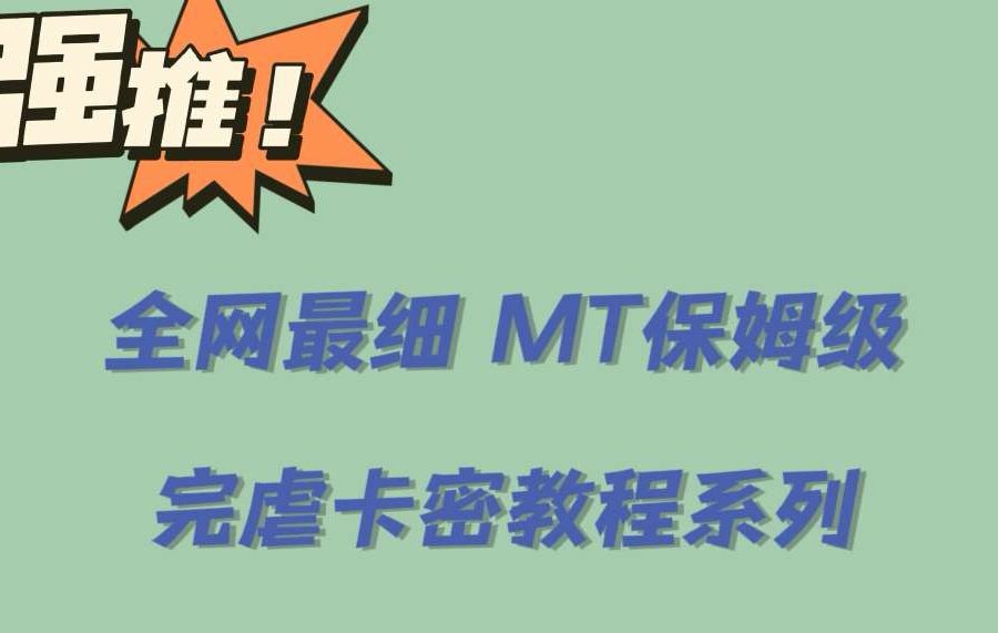 （6078期）全网最细0基础MT保姆级完虐卡密教程系列，菜鸡小白从去卡密入门到大佬