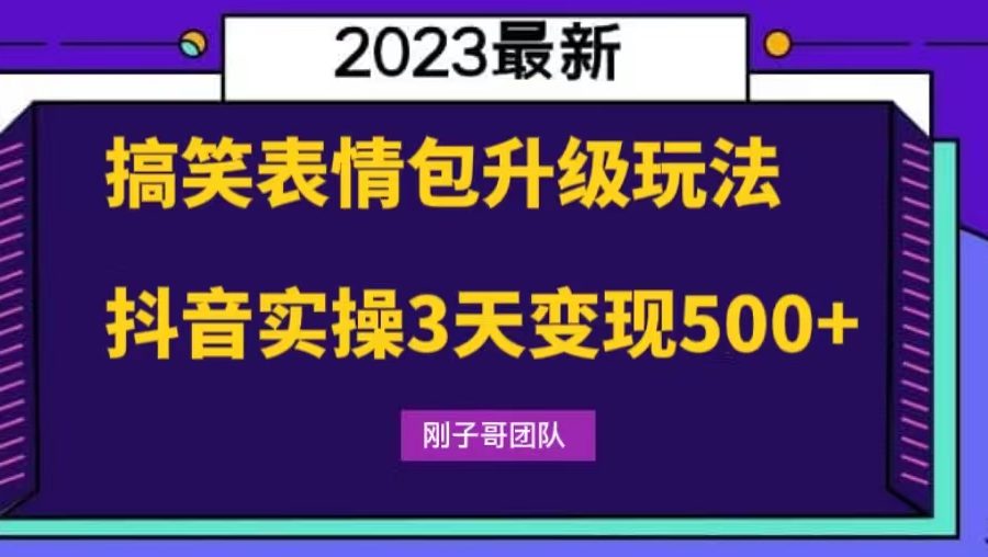 （6069期）搞笑表情包升级玩法，简单操作，抖音实操3天变现500+