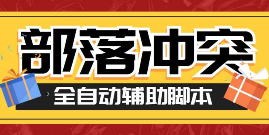 （6060期）最新coc部落冲突辅助脚本，自动刷墙刷资源捐兵布阵宝石【永久脚本+教程】