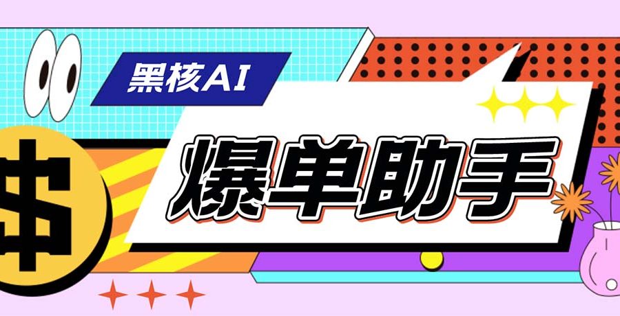 （6050期）【高端精品】外面收费998的黑核AI爆单助手，直播场控必备【永久版脚本】