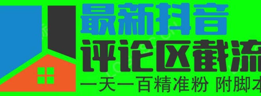 （6049期）6月最新抖音评论区截流一天一二百 可以引流任何行业精准粉（附无限开脚本）